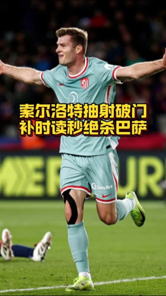 尤文图斯头球破门+点球绝杀，巴萨遭遇联赛三连败的简单介绍